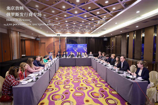 共筑中俄光影之桥 北京放映·俄罗斯发行商专场活动在京举办