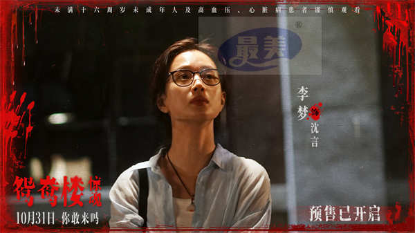 电影《鸳鸯楼·惊魂》中式恐怖直击灵魂 预售已开启10月31日惊悚上映