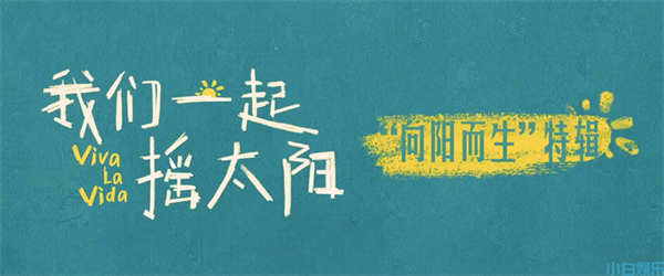 韩延执导电影《我们一起摇太阳》曝特辑 新年和彭昱畅李庚希一起挥别阴霾向太阳