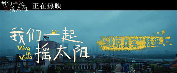 治愈电影《我们一起摇太阳》发布制作特辑 导演韩延打磨真实诉说真情