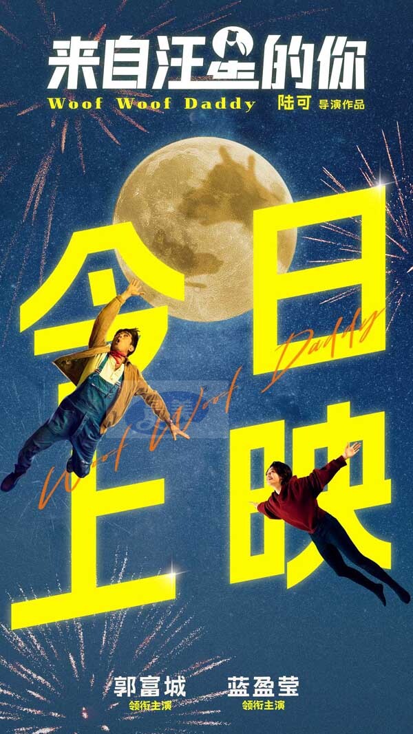 电影《来自汪星的你》今日上映 郭富城蓝盈莹父女对唱治愈感十足