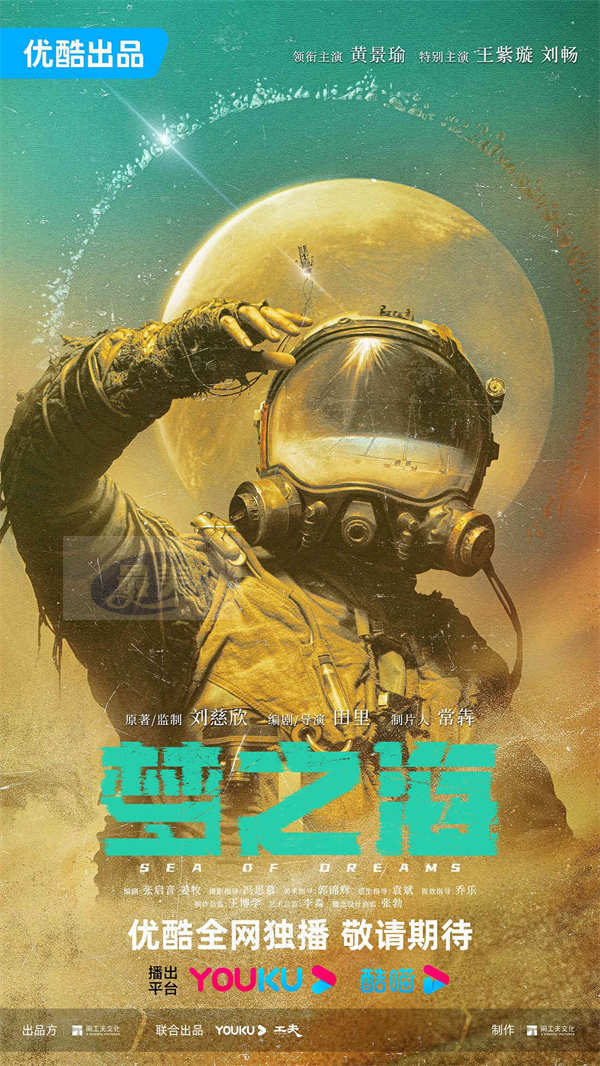 刘慈欣IP《梦之海》首曝阵容 黄景瑜造型颠覆 挑战硬科幻重型剧集