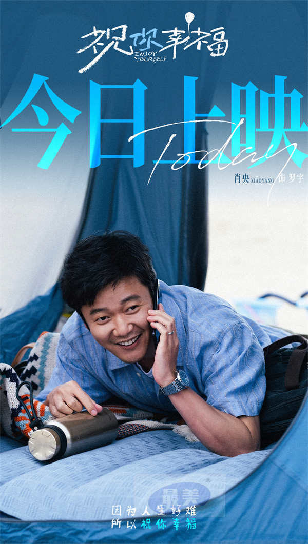 电影《祝你幸福！》今日上映 现实主义力作收获超高口碑 首映好评如潮