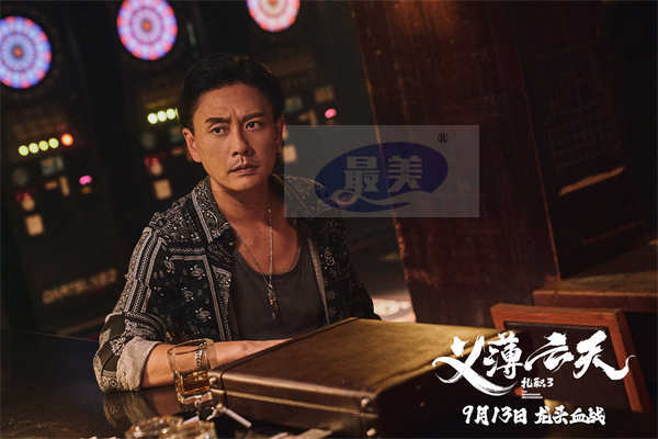 电影《扎职3:义薄云天》网播定档9月13日 黄宗泽张继聪陈家乐续写江湖情义恩怨纷争