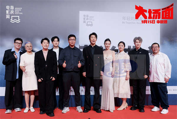 灾难喜剧电影《大场面》路演走进阿那亚海浪电影周 主创携亲友走红毯高呼“出息了”