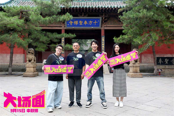 喜人“升学宴”太原开席！电影《大场面》路演首站“面面”俱到处处惊喜