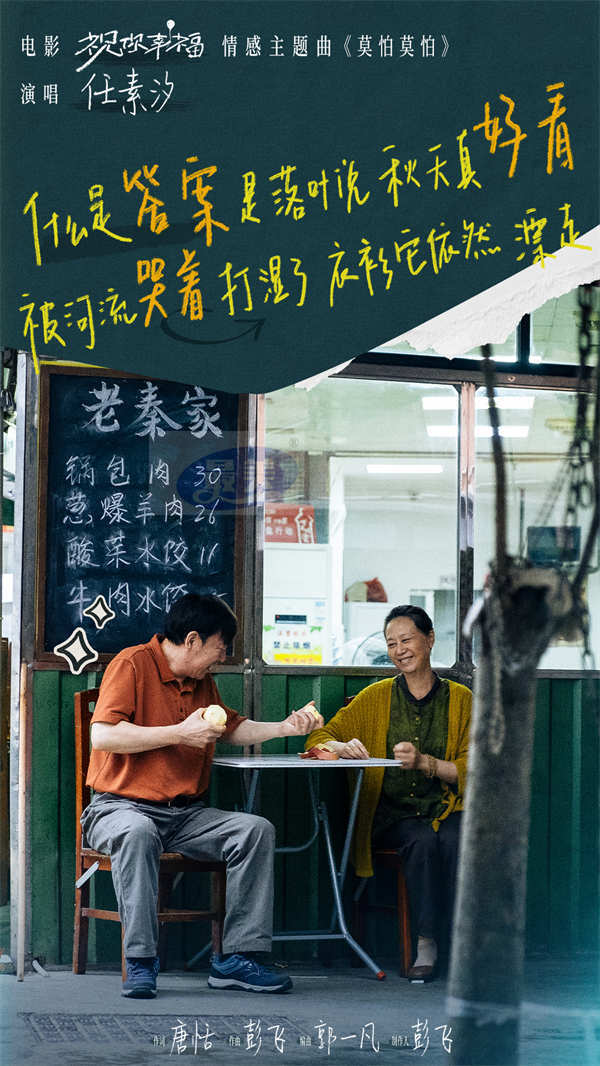 电影《祝你幸福！》发布情感主题曲《莫怕莫怕》MV 任素汐温暖献唱治愈人心