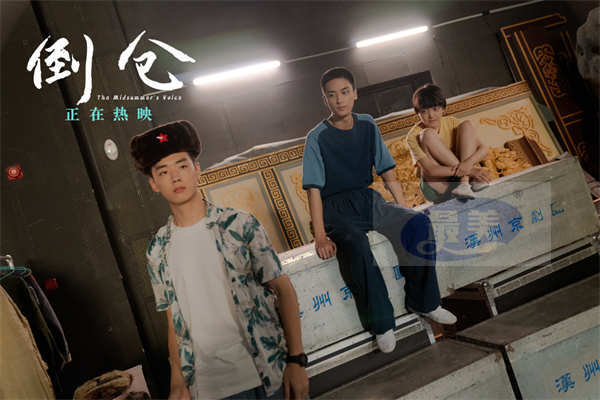 青春电影《倒仓》今日上映！少年逐梦共同演绎仅此一次的青春大戏