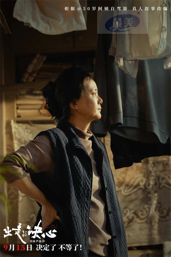 电影《出走的决心》定档9.15 改编自驾阿姨苏敏真实故事 献给每个女生
