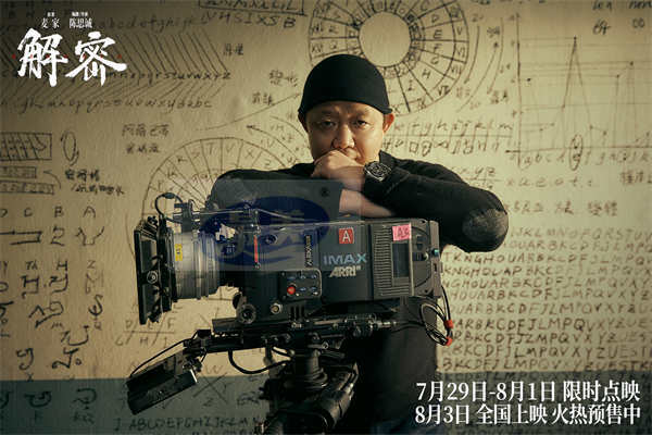 电影《解密》第三轮点映开启并发布造梦摄影特辑 光影入梦尽显国际化大片质感