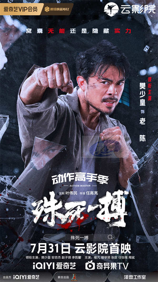 电影《殊死一搏》定档7月31日 樊少皇对战安志杰“拳”力开打