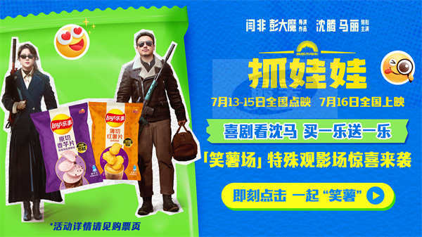 电影《抓娃娃》官宣“笑薯场”特殊观影场 沈马“乐事”笑爽暑期
