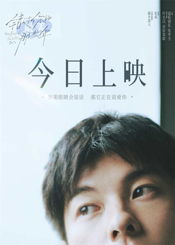 电影《错过你的那些年》今日上映并发布主题曲MV 许光汉追忆青春爱情时光