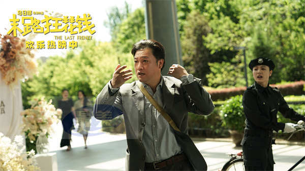 高分喜剧《末路狂花钱》票房破2亿 好评不断全国热映中