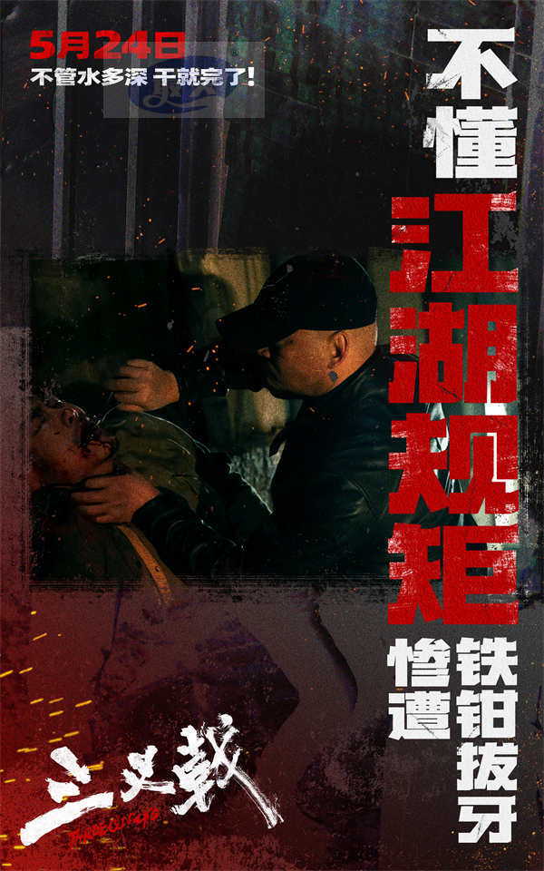 14亿黑钱仅是冰山一角 犯罪电影《三叉戟》5月24日撕破幕后钱权