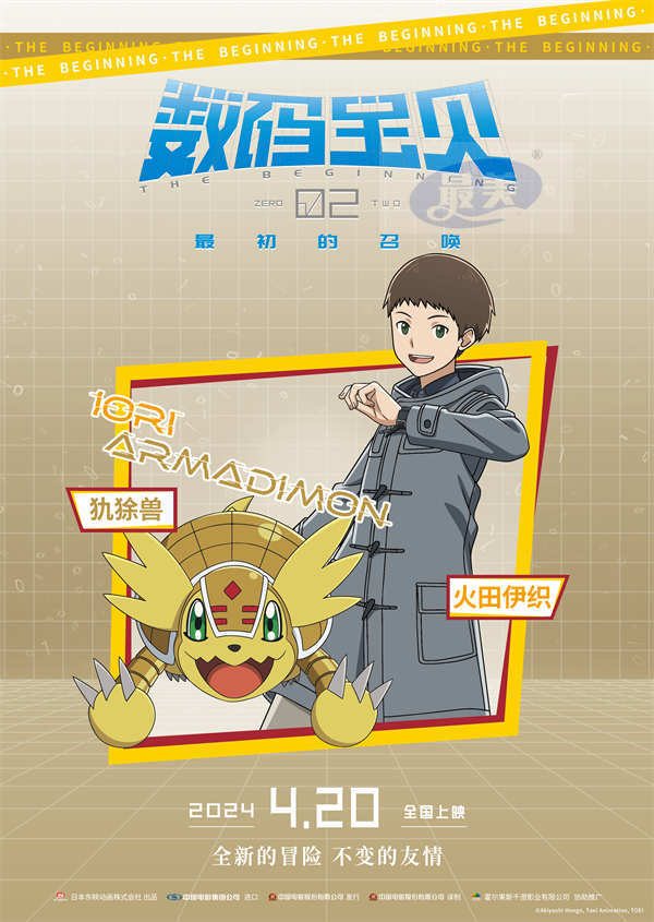 《数码宝贝02:最初的召唤》角色海报预告 机甲龙兽再现合体进化