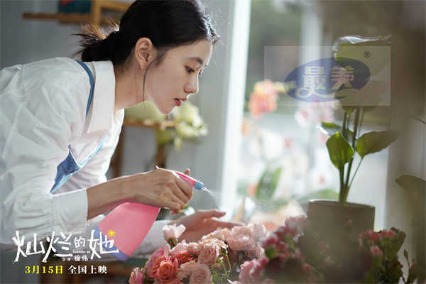 电影《灿烂的她》预售现已开启 带最爱的她看灿烂的她