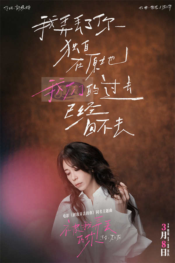 电影《被我弄丢的你》发布同名主题曲 MV,莫文蔚深情演绎檀健次张婧仪虐心爱情