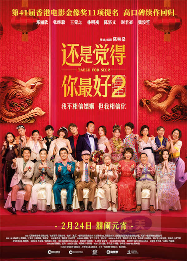 电影《还是觉得你最好2》预售开启 恐婚男女婚礼爆瓜笑不停