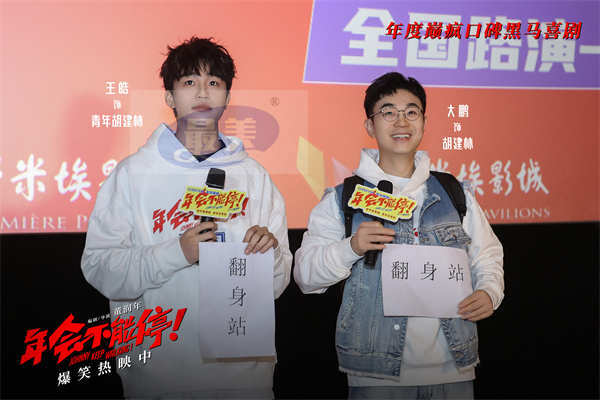 电影《年会不能停！》曝口碑特辑和海报 深圳路演观众“做个锤子”送主创