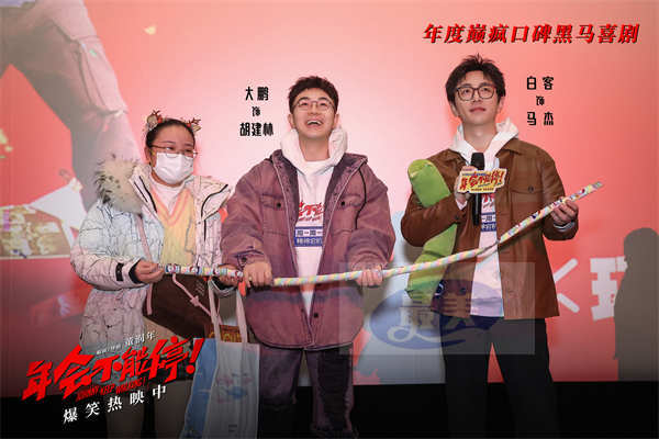 电影《年会不能停！》成都路演好评继续 杀出重围夺单日票房大满贯