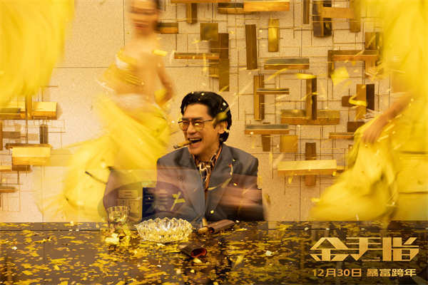 电影《金手指》今日上映 奢靡大片打造专属暴富跨年仪式感