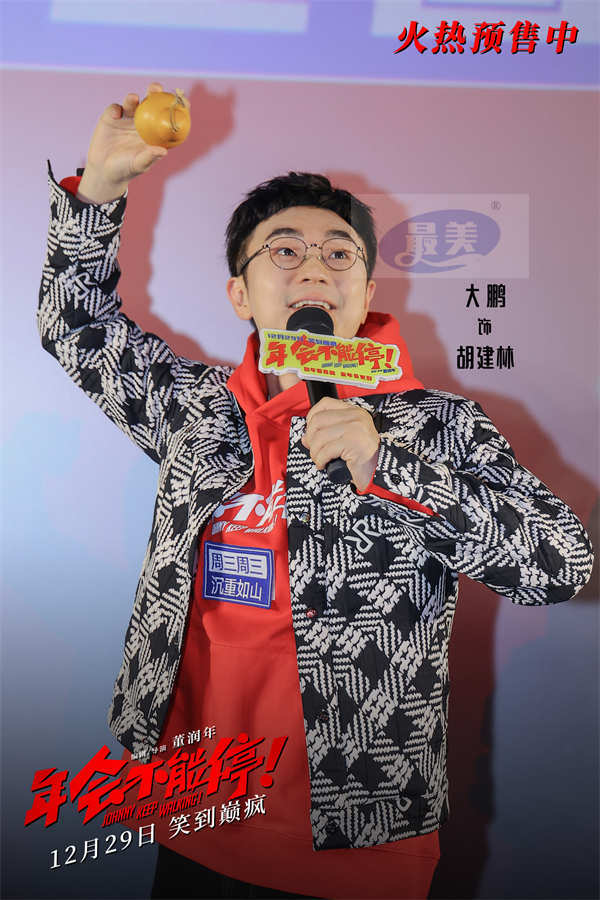 电影《年会不能停！》“笑到上头”全国路演开启 长春站观众笑爆了