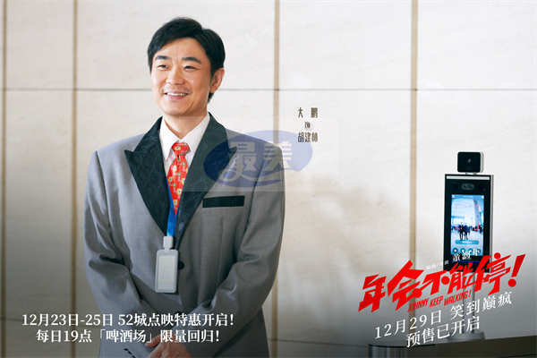 爆笑喜剧电影《年会不能停!》曝特别MTV 《下班不能停》直抒观众心声