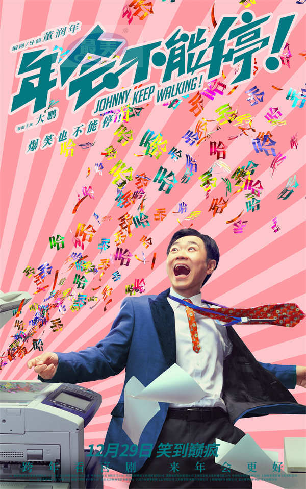 电影《年会不能停！》曝发疯曲《打工累》MV 年末精神蹦迪一起笑着疯
