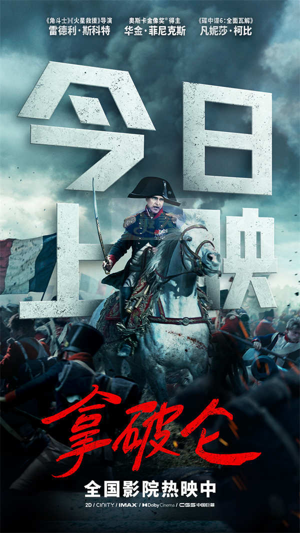 见证传奇！史诗巨制《拿破仑》今日上映 大银幕感受恢弘战争场面