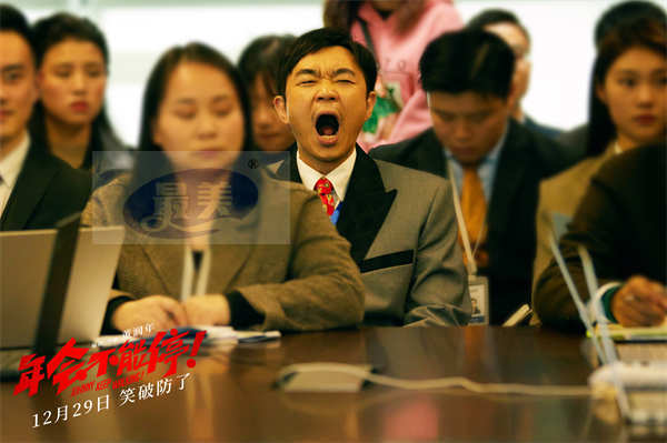 电影《年会不能停！》新预告聚焦打工人 大鹏白客爆笑演“我”上班精神状态
