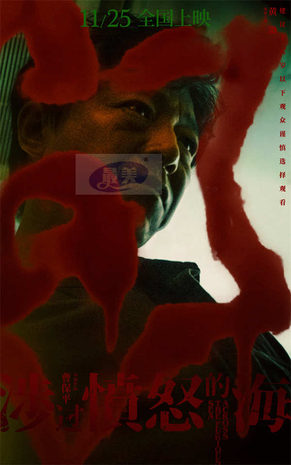 年度狠片《涉过愤怒的海》今日公映 四大看点引爆全民期待