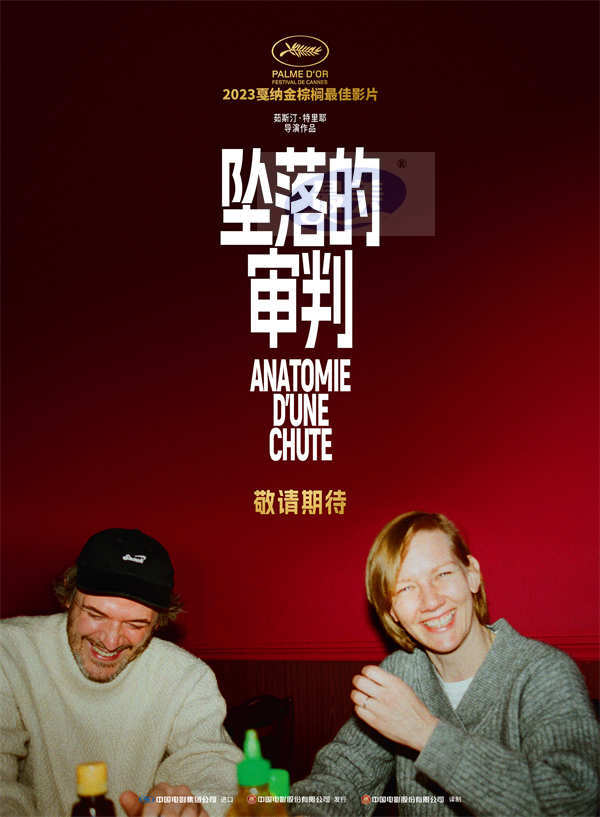 2023金棕榈最佳影片《坠落的审判》官宣 年度必看揭露婚姻真相