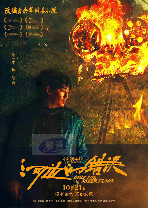 电影《河边的错误》曝“哪有不疯的”版角色海报 平遥首映获余华盛赞口碑爆棚