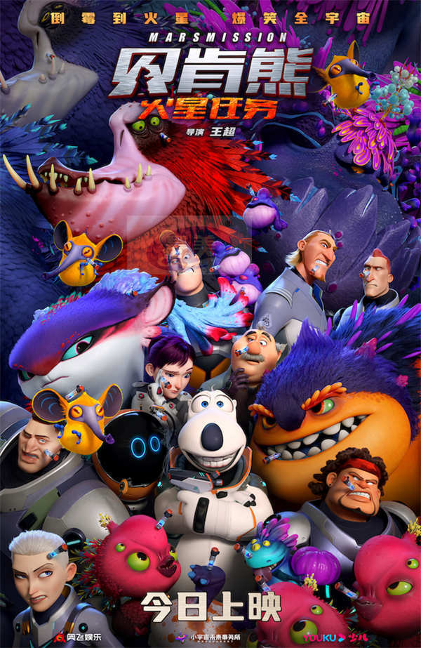 动画电影《贝肯熊:火星任务》今日上映 国庆嗨笑收获好运!