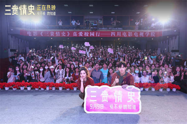 电影《三贵情史》成都路演校园行 导演刘斯逸希望火烧云带给观众感动