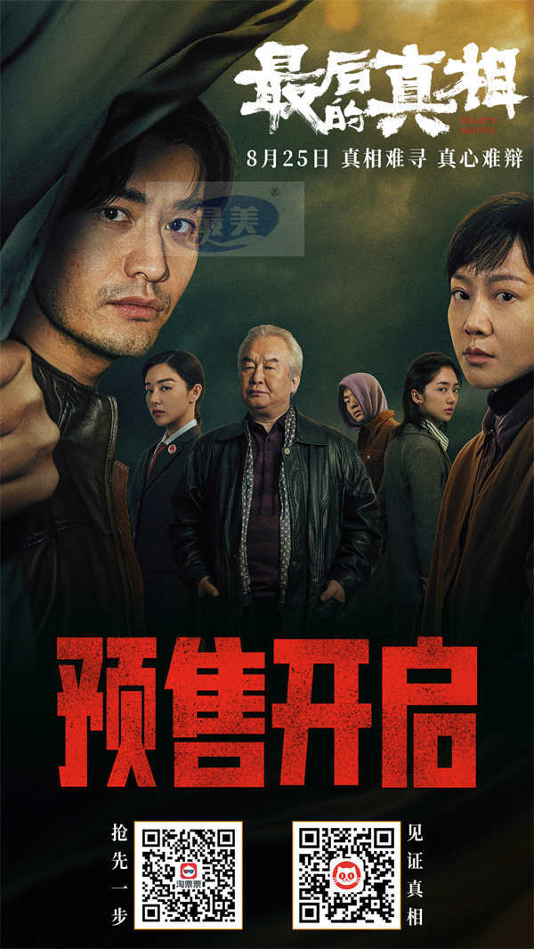 《最后的真相》815火热开预售 张靓颖献声主题曲《从心》窥探迷局