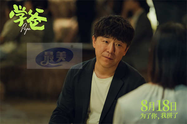 《学爸》曝“我就活该输吗”版预告 张钧甯为黄渤戳破现实真相