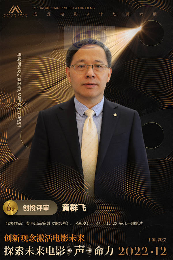 “成龙电影A计划”第六期创投评审团全阵容公开 为青年影人蓄力启航