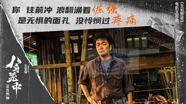 王宝强新作《八角笼中》曝主题曲《生如野草》MV  GAI周延唱响命运的不屈之声