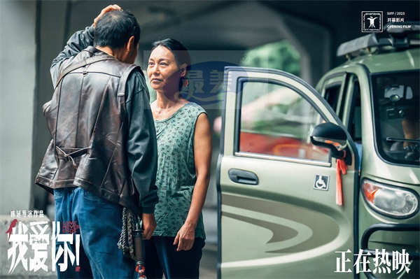 正在热映!电影《我爱你!》发布正片片段 倪大红惠英红冤家再遇高甜来袭