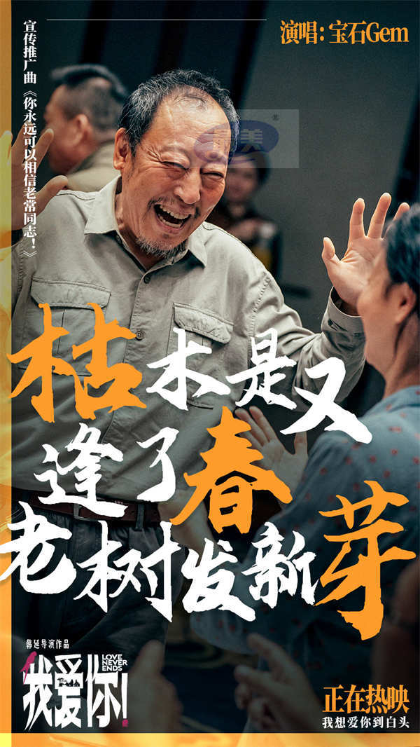 今日上映！高分爱情力作《我爱你！》曝MV 宝石老舅热烈诠释生命活力