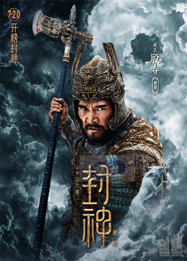 电影《封神第一部》发布角色海报 18位封神人物震撼登场