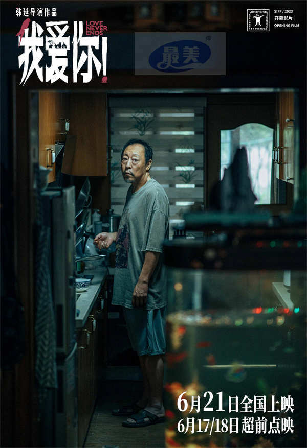 6·21上映电影《我爱你！》释终极预告 大胆聚焦老年爱情引发现实思考