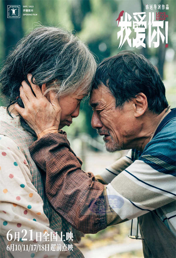 端午档电影《我爱你！》曝全新预告 梁家辉叶童深情相伴催泪演绎厮守到老