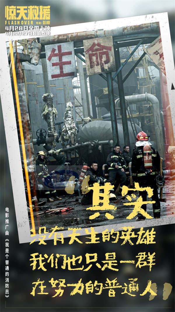 灾难动作巨制《惊天救援》发布推广曲《我是个普通的消防员》MV 真实消防员惊喜献声