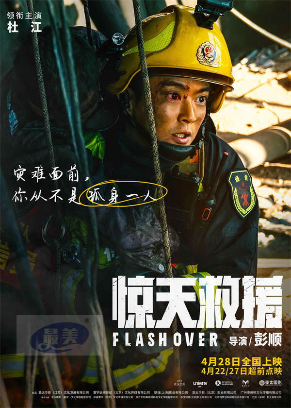 五一灾难动作巨制《惊天救援》曝角色海报 杜江王千源佟丽娅火海逆行还原最真实救援