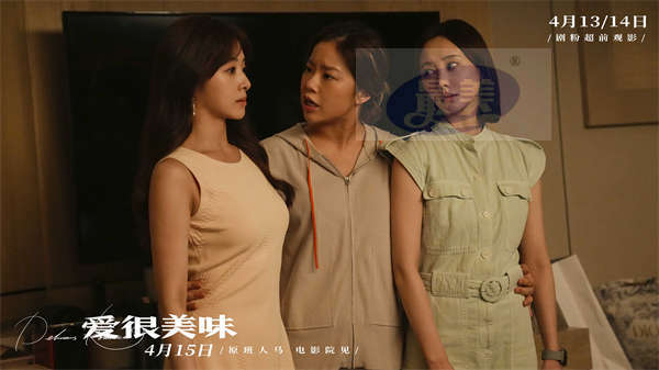 超治愈！电影《爱很美味》发终极预告 李纯张含韵王菊姐妹相伴从校园到社会