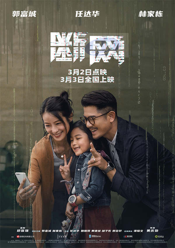 明日上映!电影《断网》曝关系海报 三影帝倾力上演善恶情仇正邪纠葛
