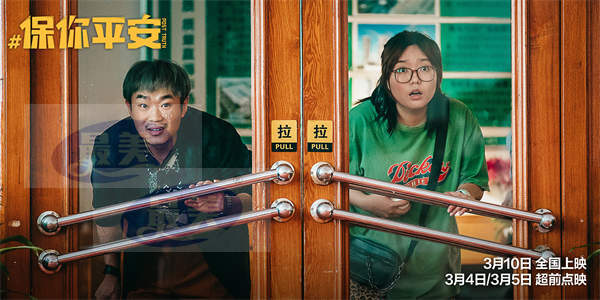 大鹏李雪琴戏里戏外默契十足  《保你平安》曝“辟谣亲兄妹”特辑